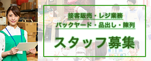 コンビニ・ストア・流通スタッフ募集