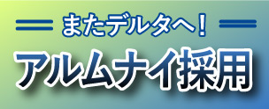 アルムナイ採用
