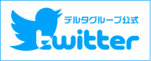 デルタグループ公式twitter