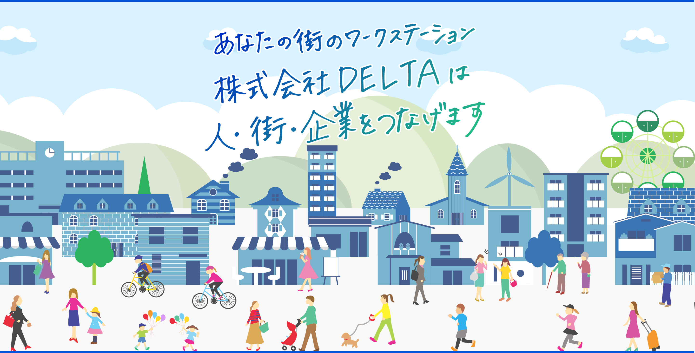あなたの街のワークステーション株式会社DELTAは 人・街・企業をつなげます