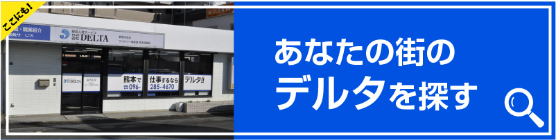 あなたの街のデルタを探す