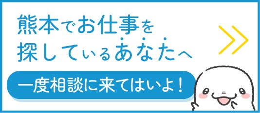 熊本で働こう　いっぺん相談にこんね～！