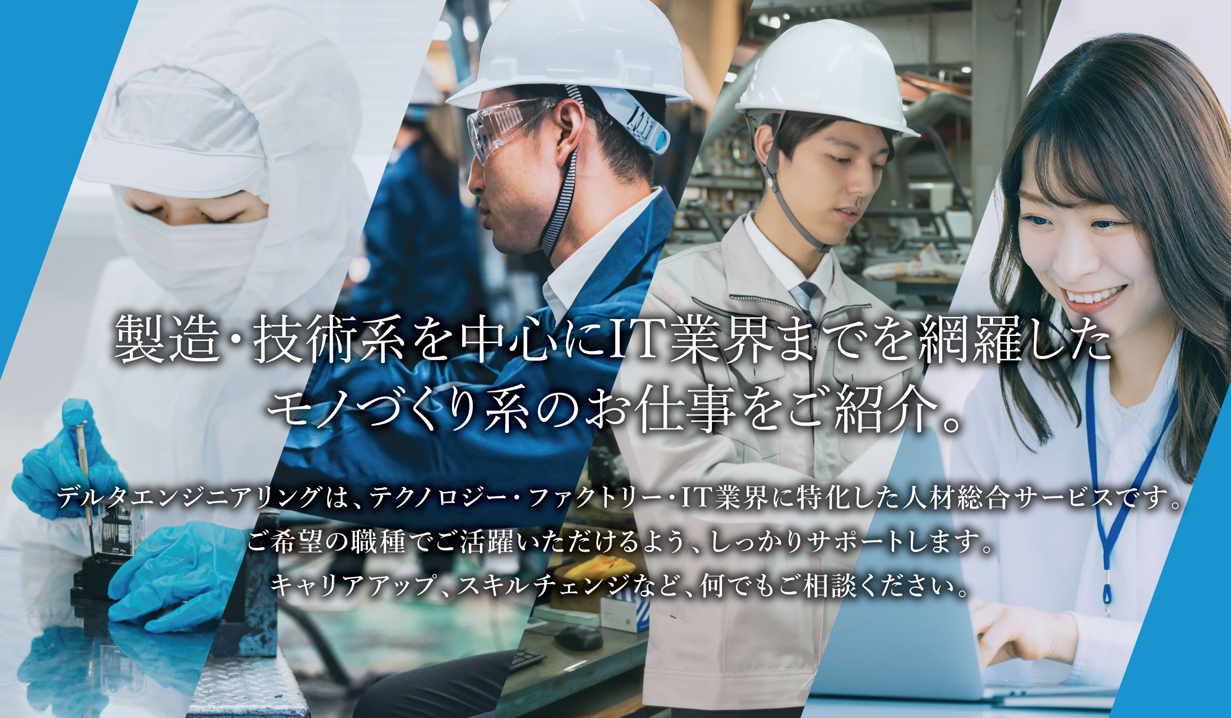 製造・技術系を中心にIT業界までを網羅したモノづくり系のお仕事をご紹介