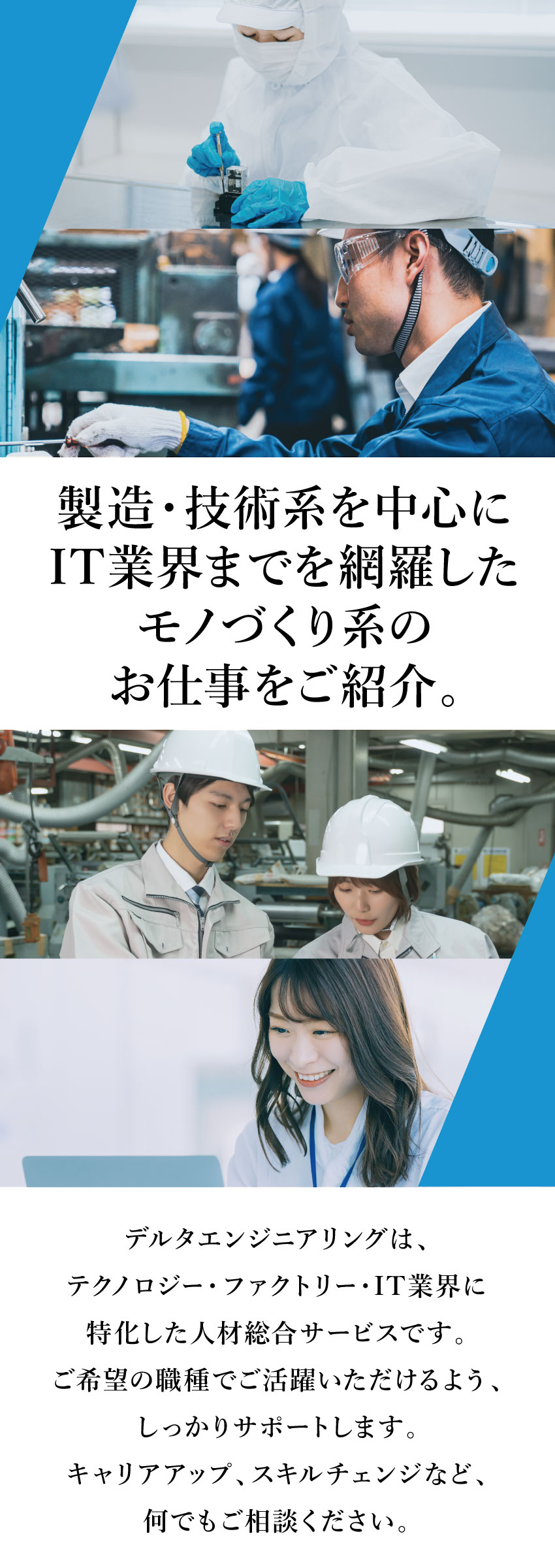 デルタエンジニアリングは、テクノロジー・ファクトリー・IT業界に特化した人材総合サービスです。