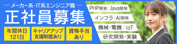 メーカー系、IT系エンジニア職　正社員募集