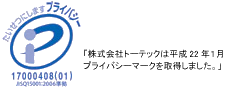 株式会社デルタエンジニアリングは「プライバシーマーク」使用の許諾事業者として認定されています。